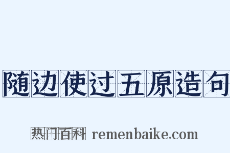 随边使过五原造句是什么意思的图片